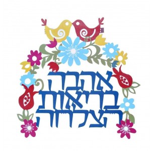 Birds and Flowers Blessing Wall Hanging Dorit Judaica