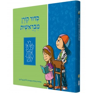 Children’s MiBereshit Siddur (Hardcover) Synagoge