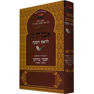 Avoteinu Moroccan Rosh Hashanah Machzor (Hardcover) Synagoge