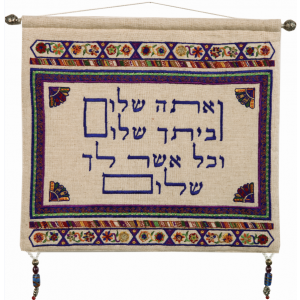 Colorful Yair Emanuel Embroidered Peace Blessing Hanging Segenssprüche