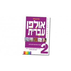 Hebrew Learning Book – Ulpan Ivrit 2 with Answers Hebrew Learning 