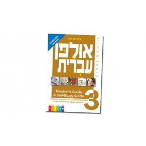Hebrew Learning Book – Ulpan Ivrit 3 with Hebrew-English Explanations Hebrew Learning 