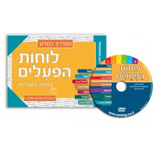 German Speakers Hebrew Learning Verbs Book with DVD Hebrew Learning 