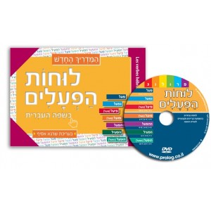 DVD and Hebrew Learning Verbs Book for Russian Speakers