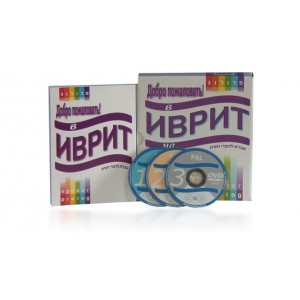 Self-Study Russian Speakers Hebrew Learning Course-Book with 3 DVDS Bücher & Medien
