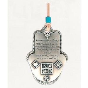 Silver Hamsa Home Blessing with Russian Text and Blessing Symbols Segenssprüche