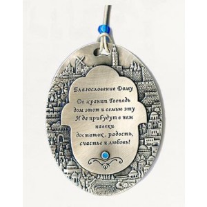 Silver Oval Home Blessing with Russian Text and Jerusalem Depiction Segenssprüche