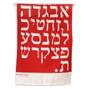 Dish Towel with Hebrew text by Barbara Shaw Waschbecher