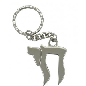 Chai Keychain with Hebrew Text in Large Font Jewish Souvenirs