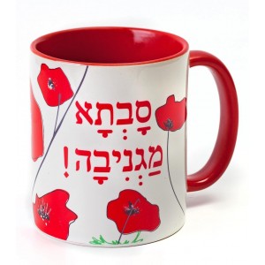Mug with Cool Grandma Hebrew Text & Anemone Flowers Barbara Shaw