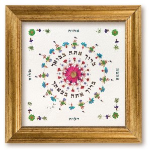 Intricately Designed Hebrew Blessing for the Home by Yael Elkayam Heimdeko