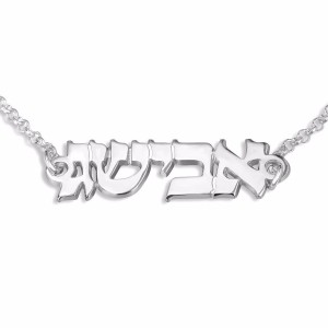 Sterling Silver Customizable Hebrew Name Bracelet Jüdische Armbänder
