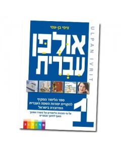 Hebrew Learning Book Ulpan Ivrit 1 with Exercises Bücher & Medien
