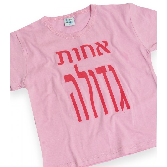Pink ‘Big Sister’ in Hebrew Letters Kids T-Shirt by Barbara Shaw