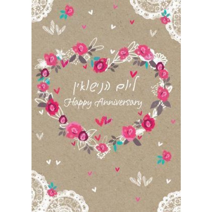 Anniversary Greeting Card Hebrew and English with Floral Heart