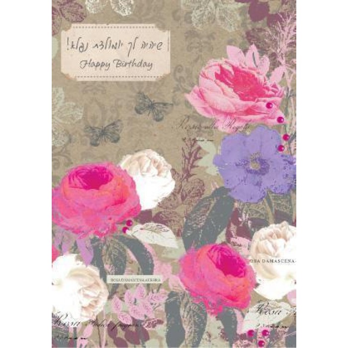 Floral Birthday Greeting Card with Hebrew and English Blessing