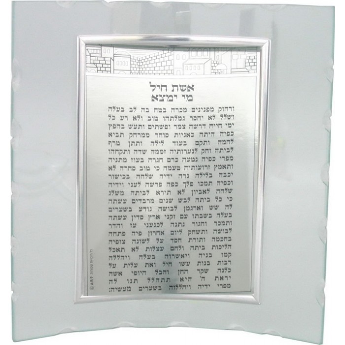 18x16 Centimeter Silver Eshet Chayil with Jerusalem and Curved Frame