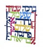 Laser Cut out Blessings Wall Hanging in Hebrew