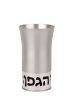 Silver Sleek Shabbat Kiddush Cup with Hebrew "HaGafen" Writing