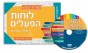 German Speakers Hebrew Learning Verbs Book with DVD