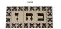 Hebrew Letter Alphabet Tile "Final Mem" in Traditional Font