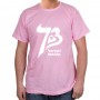 Israel T-Shirt: 73 Years (Variety of Colors)
